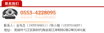 聯(lián)系方式：電話：0553-4228095，金先生（18055389811)，張小姐（15357019087)，地址：蕪湖市新時(shí)代商業(yè)街江岸明珠11棟1單元1003